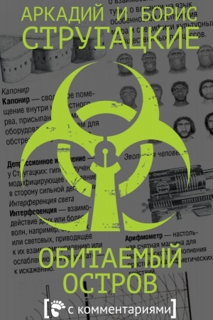 Обложка: Обитаемый остров