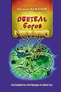 Cover: Obitel′ bogov. Kolybel′ Rigvedy i Avesty. Izdanie vtoroe