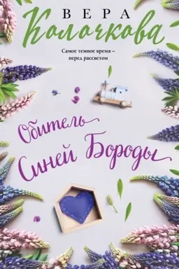 Buchcover: Obitel′ Sinej Borody
