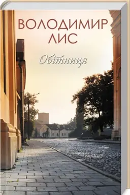 Cover: Obіtnicya