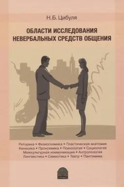 Buchcover: Oblasti issledovanija neverbal′nych sredstv občšenija: monografija.