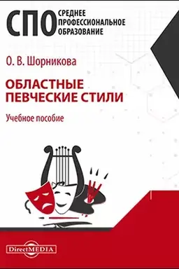 Cover: Oblastnye pevcheskie stili : uchebnoe posobie dlya srednich special′nych uchebnych zavedenij kul′tury i iskusstva