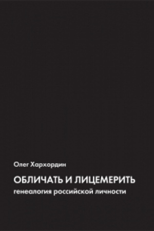 Cover: Oblichat′ i licemerit′: genealogiya rossijskoj lichnosti (3-e izdanie)