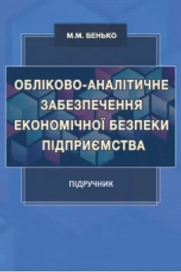 Buchcover: Oblikovo-analityčne zabezpečennja ekonomičnoï bezpeky pidpryjemstva : pidručnyk