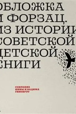 Обложка: Обложка и форзац. Из истории советской детской книги. Коллекция Нины и Вадима Гинзбург