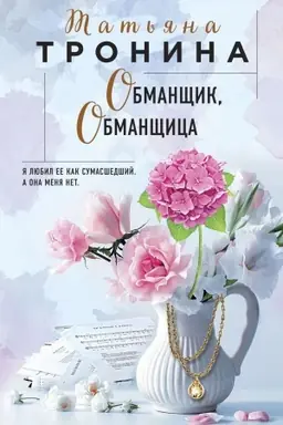 Buchcover: Obmančšik, obmančšica