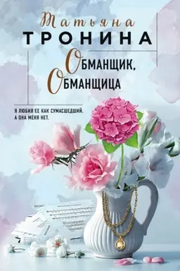 Buchcover: Obmančšik, obmančšica