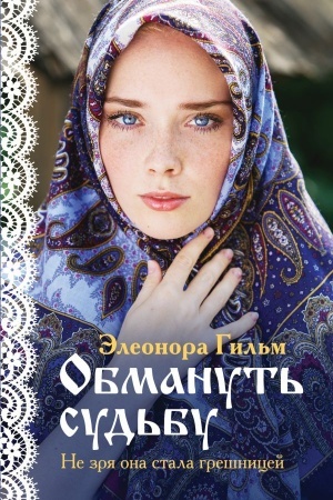 Cover: Obmanut′ sud′bu