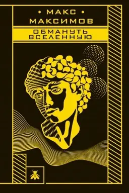 Buchcover: Obmanut′ vselennuju