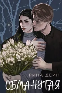 Buchcover: Obmanutaja