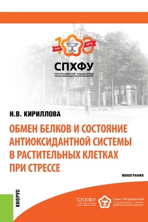 Buchcover: Obmen belkov i sostojanie antioksidantnoj sistemy v rastitel′nych kletkach pri stresse. (Aspirantura, Bakalavriat, Magistratura, Specialitet). Monografija.