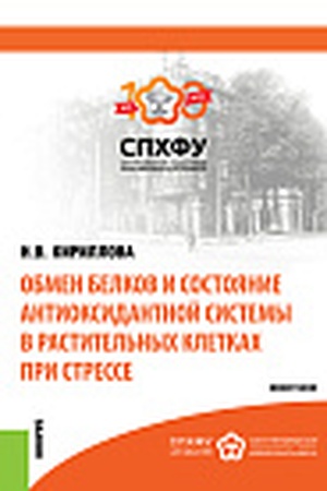 Cover: Obmen belkov i sostoyanie antioksidantnoj sistemy v rastitel′nych kletkach pri stresse. (Aspirantura, Bakalavriat, Magistratura, Specialitet). Monografiya.