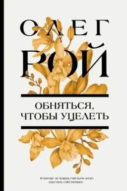 Cover: Obnyat′sya, chtoby ucelet′