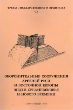 Cover: Oboronitel′nye sooruzheniya Drevnej Rusi i Vostochnoj Evropy epochi Srednevekov′ya i Novogo vremeni. Trudy Gosudarstvennogo Ermitazha. CX
