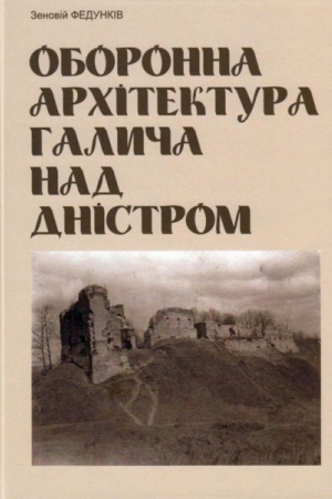 Cover: Oboronna architektura Halycha nad Dnistrom