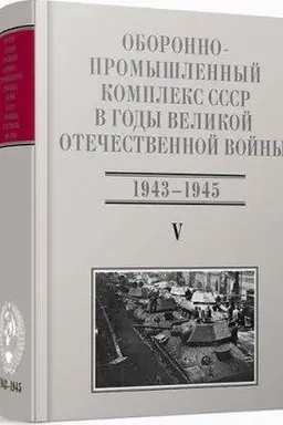Buchcover: Oboronno-promyšlennyj kompleks SSSR v gody Velikoj Otečestvennoj vojny (ijun′ 1941 – 1945). T. 5. Čast′ 3. Priloženija: sbornik dokumentov
