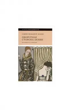 Cover: Oborotnaya storona lyubvi. Istoriya rasstavanij. 2-e izd.