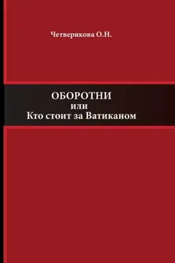 Buchcover: Oborotni ili Kto stoit za Vatikanom