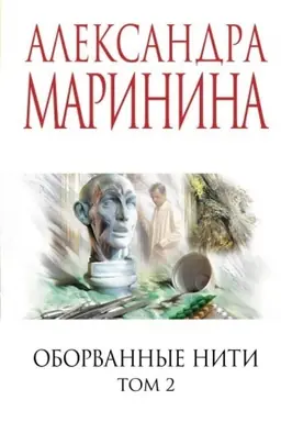 Buchcover: Oborvannye niti. Tom 2