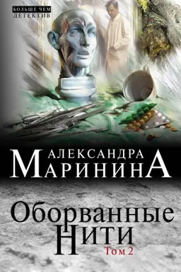 Обложка: Оборванные нити. Том 2