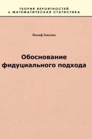 Cover: Obosnovanie fiducial′nogo podchoda