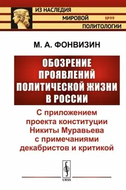 Обложка: Обозрение проявлений политической жизни в России: С приложением проекта конституции Никиты Муравьева с примечаниями декабристов и критикой