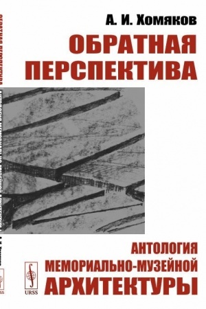 Обложка: Обратная перспектива. Антология мемориально-музейной архитектуры