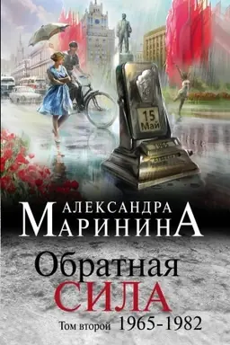 Обложка: Обратная сила. Том 2. 1965 - 1982