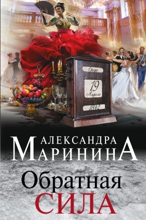 Buchcover: Obratnaja sila