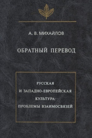 Обложка: Обратный перевод. Русская и западно-европейская культура: проблемы взаимосвязей