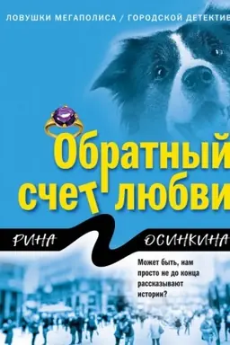 Buchcover: Obratnyj sčet ljubvi