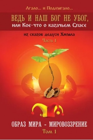 Cover: Obraz mira – mirovozzrenie. Tom 1. Lgalo... i Podlygalo