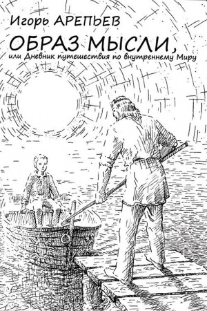 Buchcover: Obraz mysli, ili Dnevnik putešestvija po vnutrennemu Miruju Čast′ 4