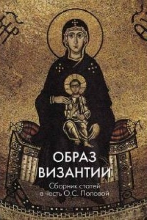 Cover: Obraz Vizantii. Sbornik statej v chest′ O.S. Popovoj