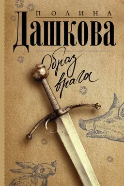 Cover: Obraz vraga