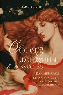 Cover: Obraz zhenshhiny v iskusstve. Kak menyalsya ideal krasoty ot Nefertiti do Marlen Ditrich