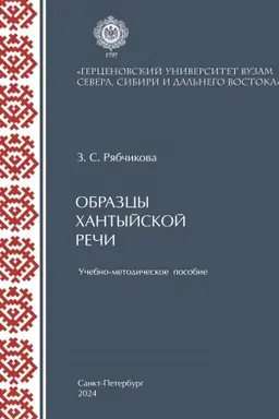 Cover: Obrazcy chantyjskoj rechi: uchebno-metodicheskoe posobie.