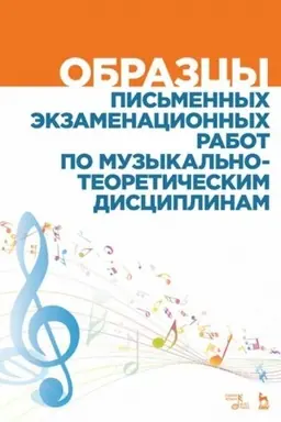 Cover: Obrazcy pis′mennych ekzamenacionnych rabot po muzykal′no-teoreticheskim disciplinam. Uchebno-metodicheskoe posobie, 4-e izdanie, stereotipnoe