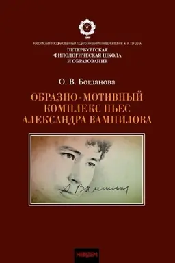Buchcover: Obrazno-motivnyj kompleks p′es Aleksandra Vampilova.