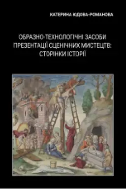Buchcover: Obrazno-technolohični zasoby prezentaciï sceničnych mystectv: storinky istoriï : monohrafija