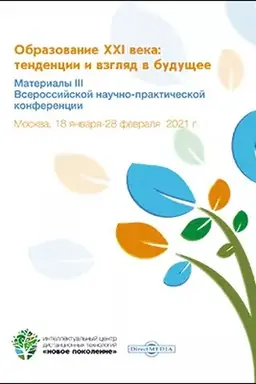 Cover: Obrazovanie XXI veka: tendencii i vzglyad v budushhee : materialy III Vserossijskoj nauchno-prakticheskoj konferencii: materialy konferencij