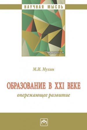 Buchcover: OBRAZOVANIE V CHCHI VEKE: OPEREŽAJUŠČEE RAZVITIE, IZD.2