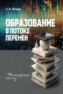 Cover: Obrazovanie v potoke peremen