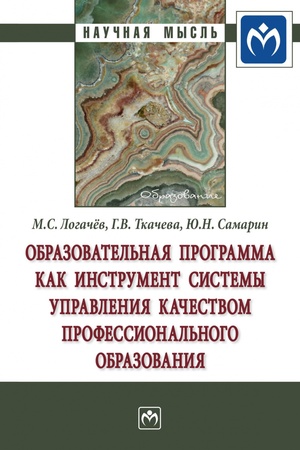 Buchcover: OBRAZOVATEL′NAJA PROGRAMMA KAK INSTRUMENT SISTEMY UPRAVLENIJA KAČESTVOM PROFESSIONAL′NOGO OBRAZOVANIJA, IZD.1