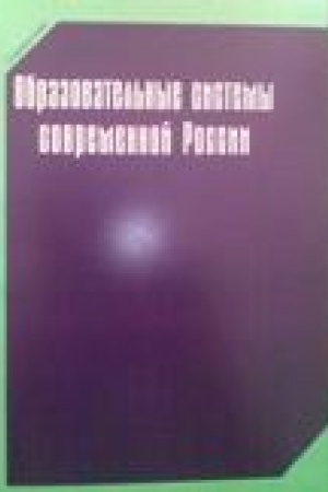 Buchcover: Obrazovatel′nye sistemy sovremennoj Rossii