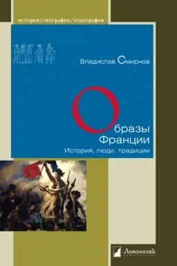 Cover: Obrazy Francii. Istoriya, lyudi, tradiciya
