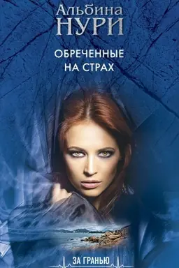 Обложка: Обреченные на страх