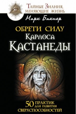 Cover: Obreti silu Karlosa Kastanedy. 50 praktik dlya razvitiya sverchsposobnostej
