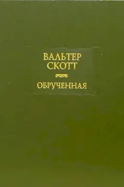 Cover: Obruchennaya