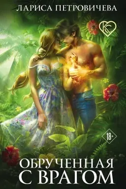 Buchcover: Obručennaja s vragom